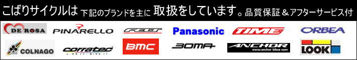 こばりサイクルは格ブランドの正規販売代理店です。