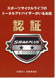 SBAAプラス