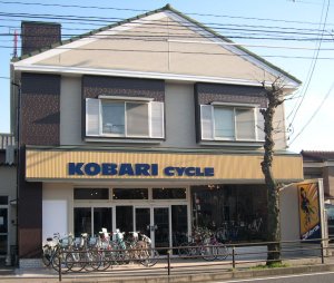 こばりサイクル　店舗外観