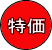 特価品